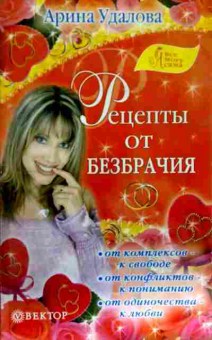 Книга Удалова А. Рецепты от безбрачия, 11-13203, Баград.рф